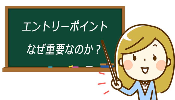 エントリーポイントの重要性