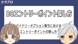 バイナリーオプション取引のエントリーポイントの探し方