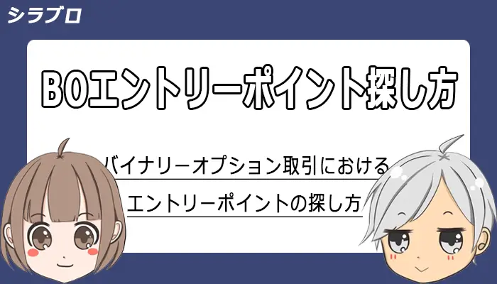 バイナリーオプション取引のエントリーポイントの探し方