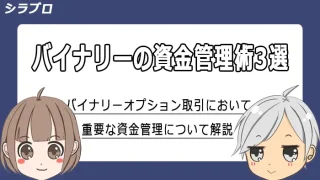 バイナリーオプションの資金管理術