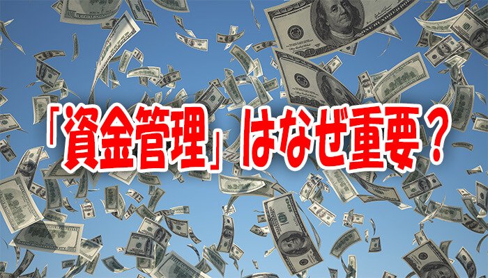 資金管理の重要性