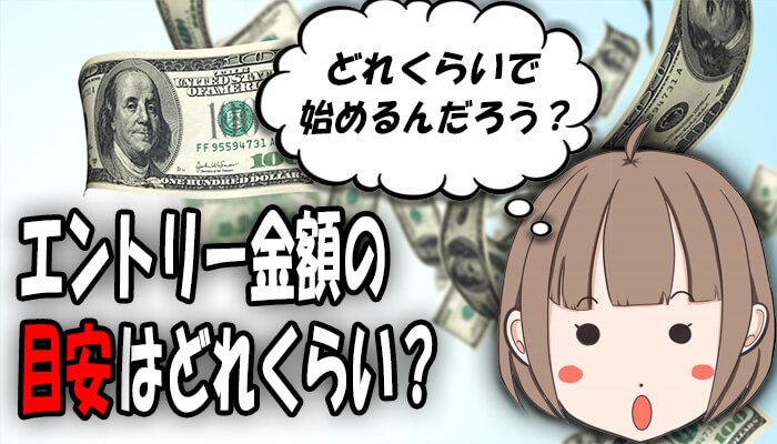 エントリー金額