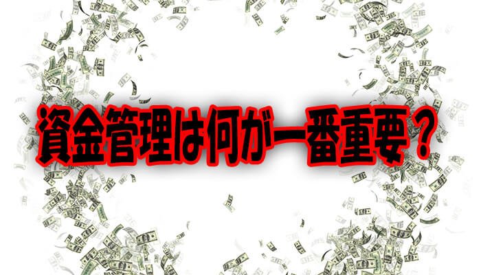 資金管理で最も重要なこと