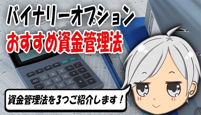 おすすめ資金管理法
