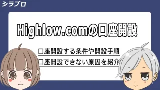 ハイローオーストラリアの口座開設方法を解説