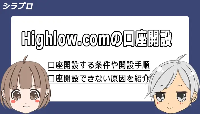 ハイローオーストラリアの口座開設方法を解説