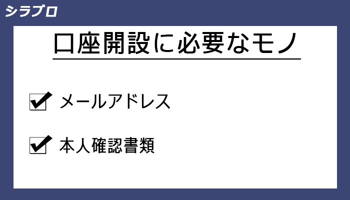 口座開設に必要なモノ