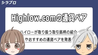 ハイローオーストラリアの取引銘柄の紹介とおすすめ通貨ペア