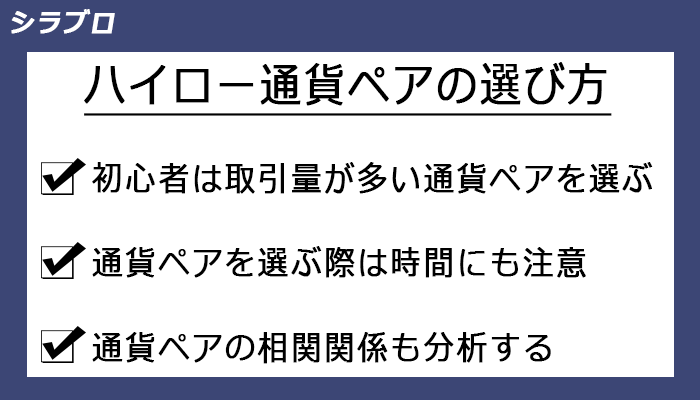 ハイロー通貨ペアの選び方