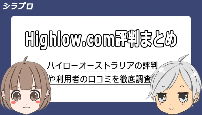 ハイローオーストラリアの評判まとめ