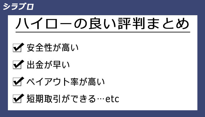 ハイローオーストラリアの良い評判