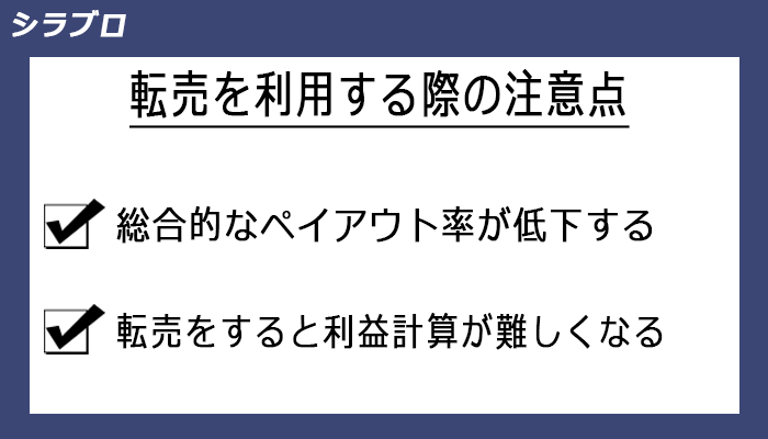 転売の注意点