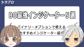 バイナリーオプションで使えるおすすめインジケーター