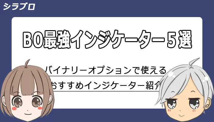 バイナリーオプションで使えるおすすめインジケーター