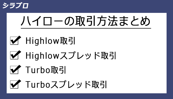 4つの取引方法の特徴