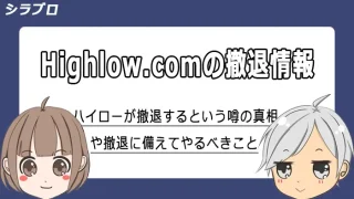 ハイローオーストラリアの撤退の可能性や潰れるの真相解説