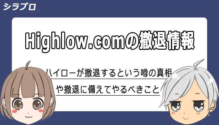 ハイローオーストラリアの撤退の可能性や潰れるの真相解説
