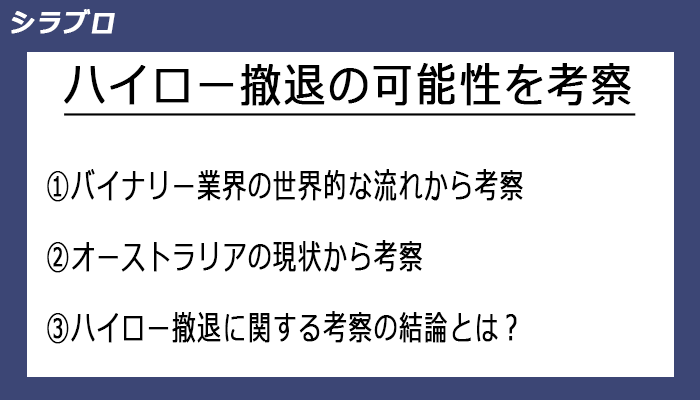 ハイロー撤退の可能性