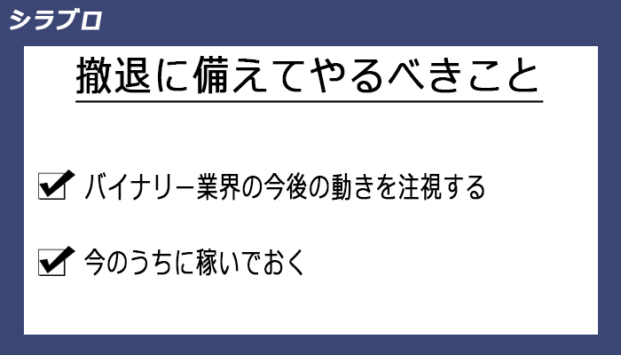 ハイローオーストラリア撤退に備えてやるべきこと
