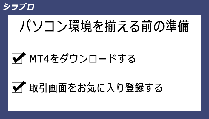 パソコン環境を揃える前の準備