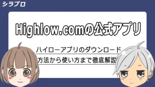 ハイローオーストラリア公式アプリのダウンロード方法や使い方