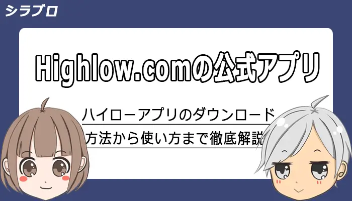 ハイローオーストラリア公式アプリのダウンロード方法や使い方