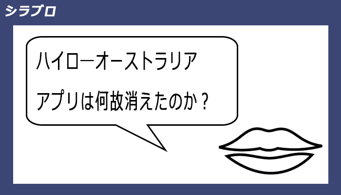 ハイローオーストラリアのアプリが消えた理由