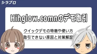 ハイローオーストラリアのクイックデモの使い方や特徴を解説