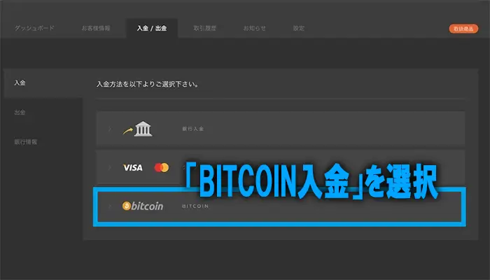 ビットコイン入金手順1