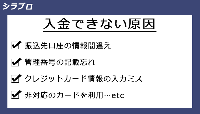 入金できない原因