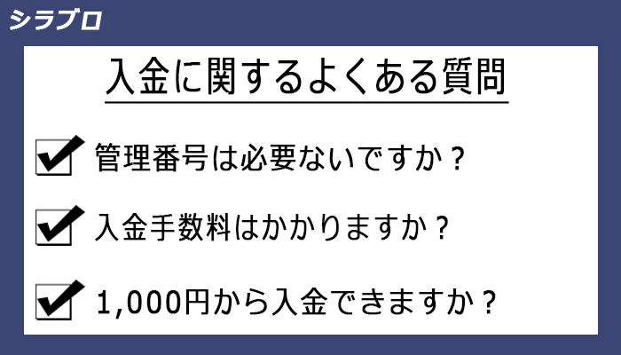 ハイロー入金に関するよくある質問