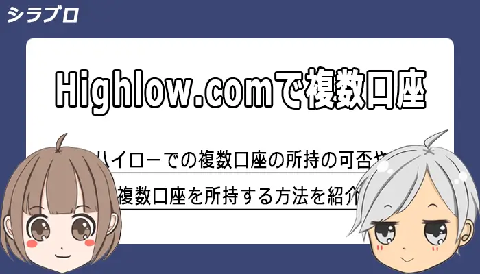 ハイローオーストラリアの複数口座に関する解説