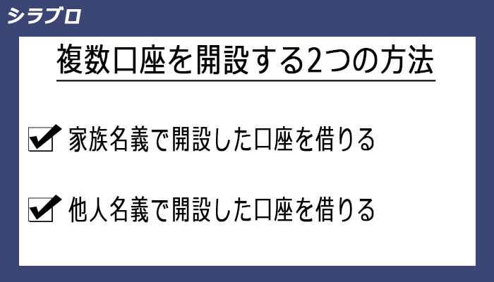 複数口座を開設する方法