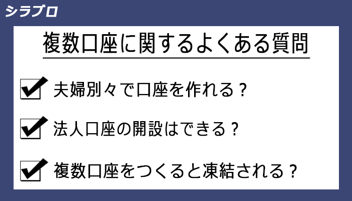 複数口座に関するよくある質問
