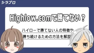 ハイローオーストラリアで勝てない原因と勝ち続ける方法