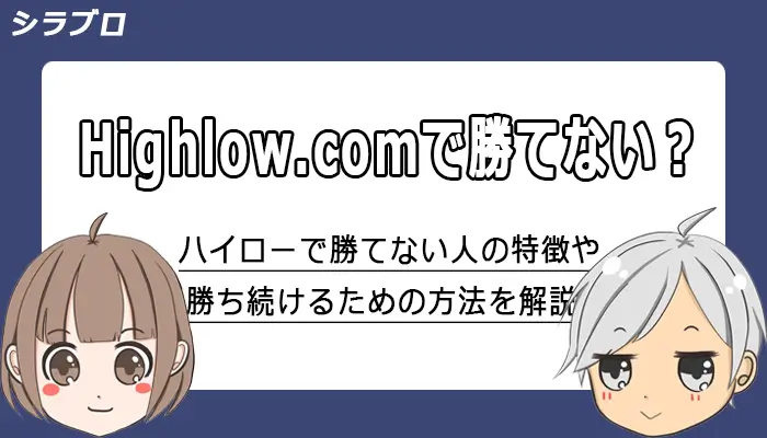 ハイローオーストラリアで勝てない原因と勝ち続ける方法