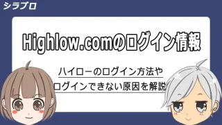ハイローオーストラリアのログイン方法とできない原因を解説