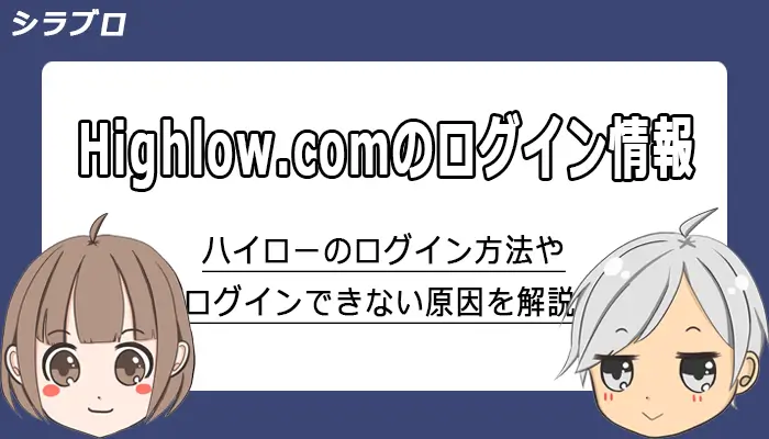ハイローオーストラリアのログイン方法とできない原因を解説