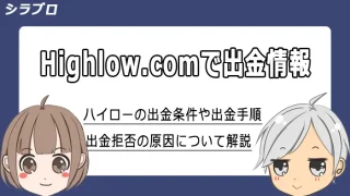 ハイローオーストラリアの出金情報まとめ
