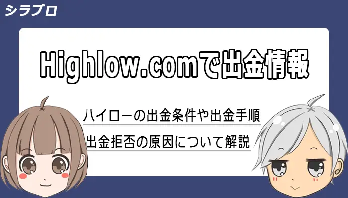 ハイローオーストラリアの出金情報まとめ