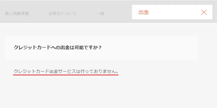 クレジットカード出金の対応可否