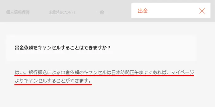 出金依頼のキャンセル