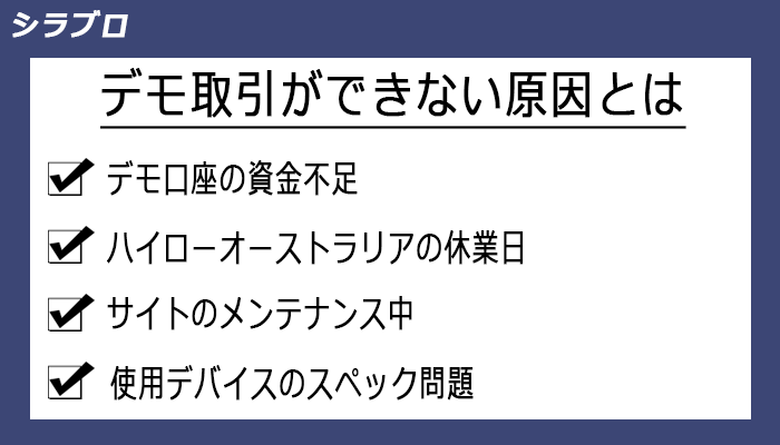 デモ取引ができない原因