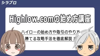ハイローオーストラリアの始め方と取引のやり方解説