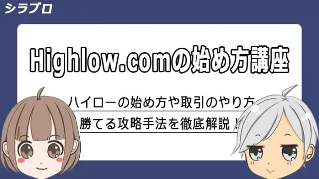 ハイローオーストラリアの始め方と取引のやり方解説