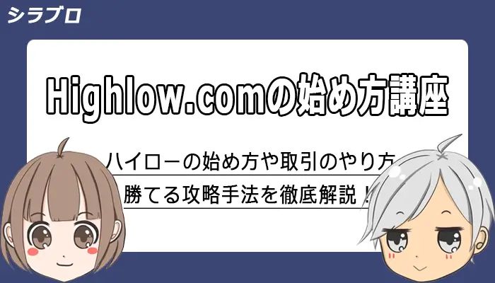 ハイローオーストラリアの始め方と取引のやり方解説