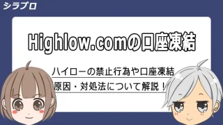 ハイローオーストラリアの口座凍結原因や解除法など解説