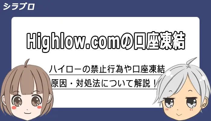 ハイローオーストラリアの口座凍結原因や解除法など解説