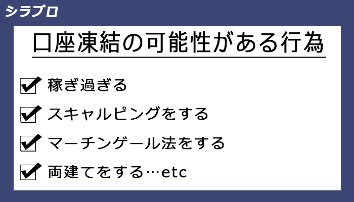 口座凍結される原因