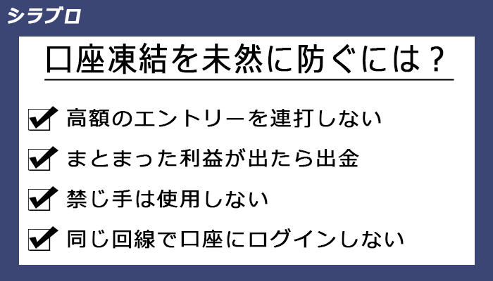 口座凍結されない方法と凍結の解除方法